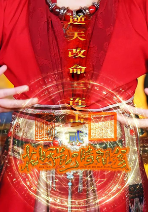花妖乱了时间线2逆天改命三连击（71集）短剧合集蓝光画质