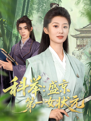 科举盛京第一女状元（84集）短剧热播中抢先看