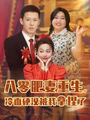 八零肥妻重生冷面硬汉被我拿捏了（75集）免费的短剧就是爽