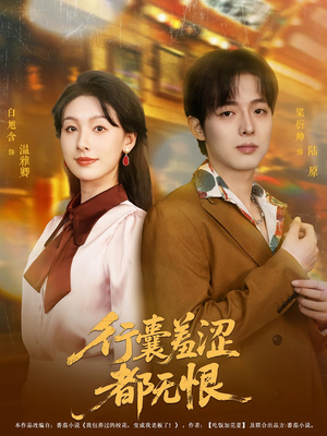 行囊羞涩都无恨（59集）在哪个平台可以看短剧