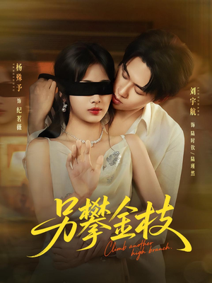 另攀高枝（60集）喜欢短剧的来一起追剧吧