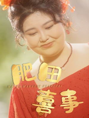 肥田喜事（33集）喜欢追短剧的看过来