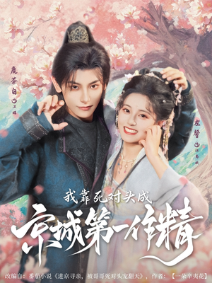我靠死对头成京城第一作精（80集）每天更新最火的短剧