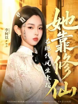 她靠修仙在现代风生水起（89集）真的太精彩了短剧合集分享