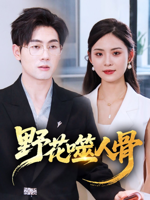 野花噬人骨（40集）口碑之选短剧免费看