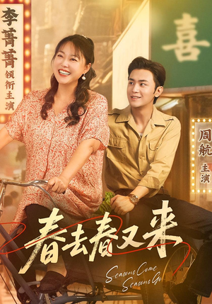 春去春又来（72集）每日分享不一样的短剧