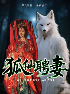 狐仙聘妻（30集）短剧全剧终限免合集