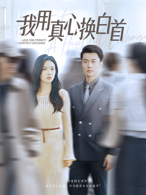 我用真心换白首（80集）上头短剧一口气追到大结局