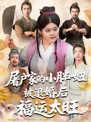 屠户家的小胖妞被退婚后福运太旺（73集）这部短剧我爱了推荐平台精选