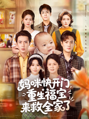妈咪快开门重生福宝来救全家了（81集）短剧也太好看了