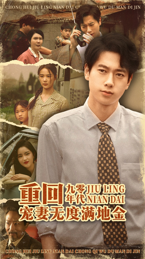 重回九零年代，宠妻无度满地金（71集）短剧追到爽全集完整版