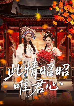 此情昭昭唯君心（82集）全集免费观看的短剧资源整合