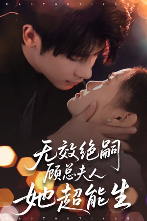 无效绝嗣顾总夫人她超能生（71集）爆火短剧抢先看