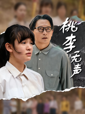 桃李无声（40集）在线看到短剧大结局