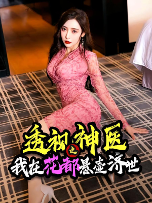 透视神医之我在花都悬壶济世（88集）好看短剧抢先看