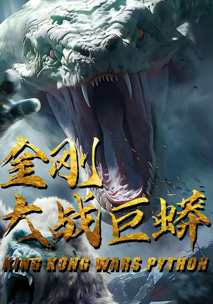 金刚大战巨蟒（52集）热门短剧推荐给你