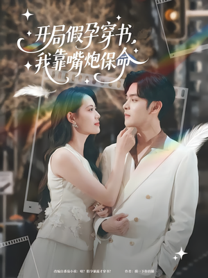 开局假孕穿书我靠嘴炮保命（80集）精彩热播短剧抢先看