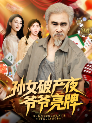 孙女破产夜爷爷亮牌（70集）精彩短剧继续更新