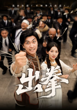 出拳（71集）深夜短剧精彩分享