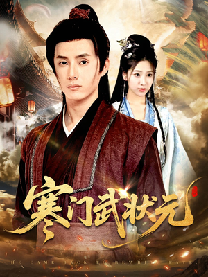 寒门武状元（80集）左下角看全集精彩短剧