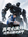 高考必满分试卷出题造机甲（73集）短剧全剧免费合集