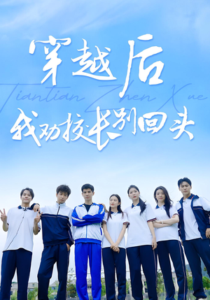 穿越后我劝校长别回头（17集）短剧女演员排行榜