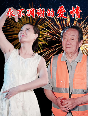 永不凋谢的爱情（32集）每日更新短剧精彩片段