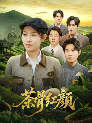 茶骨红颜（92集）好土好上头短剧推荐