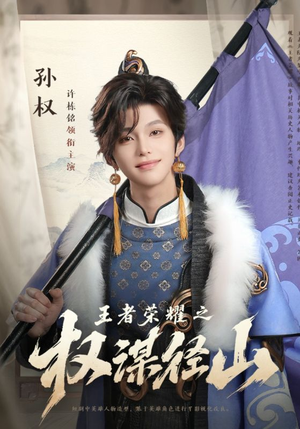 王者荣耀之权谋径山（21集）精彩短剧持续更新全集抢先看