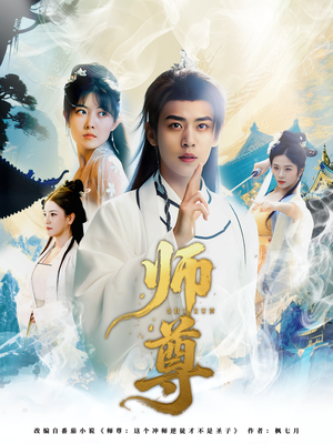 师尊（57集）短剧高清画质免费体验