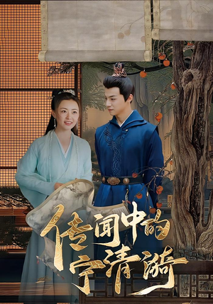 传闻中的宁清漪（86集）热播短剧抢先看后续