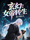女帝转生成了我女儿（72集）一段短剧看完整部剧