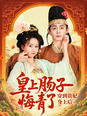 穿到贵妃身上皇上肠子悔青了（80集）这个短剧太好看了