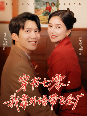 穿书七零我靠外语带飞全厂（80集）短剧大结局超前点映