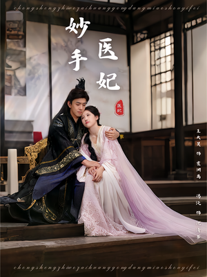 妙手医妃（78集）免费的短剧就是爽