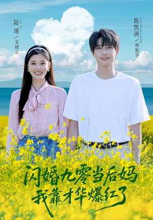 闪婚九零当后妈我靠才华爆红了（59集）红果免费短视频剧