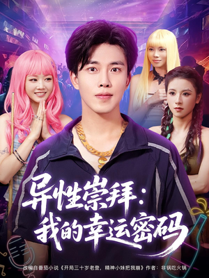 异性崇拜我的幸运密码（80集）免费观看全集短剧无删减