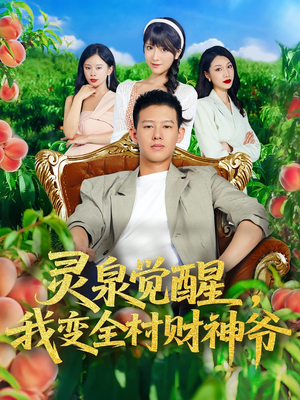 灵泉觉醒我变全村财神爷（81集）推荐短剧一口气一定要看完
