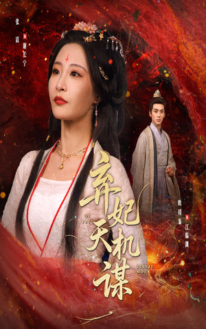 弃妃天机谋（60集）免费观看完整版短剧