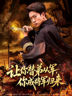 让你替弟从军你成将军归来（79集）全集免费观看的短剧资源整合