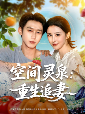 空间灵泉重生追妻（83集）整部短剧免费看个够