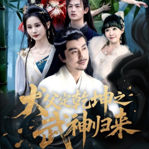 犬父定乾坤之武神归来（66集）短剧追到爽热播短剧