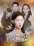 装瞎后我把男主钓成翘嘴（43集）短剧在哪个平台播放