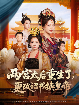 两宫太后重生了更改诏书换皇帝（80集）独家短剧免费看
