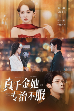 真千金她专治不服（53集）短剧全剧免费合集