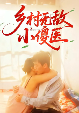乡村无敌小傻医（66集）口碑之选短剧免费看