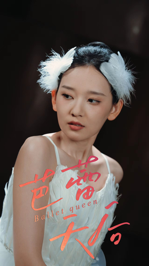 芭蕾天后（31集）短剧已完结一口气看完真爽