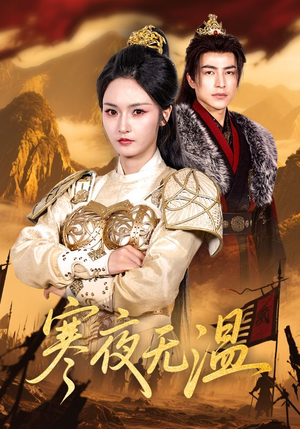 寒夜无温（63集）超火短剧抢先看全集