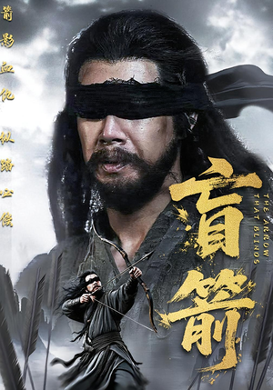 盲箭（66集）超精彩热门短剧推荐