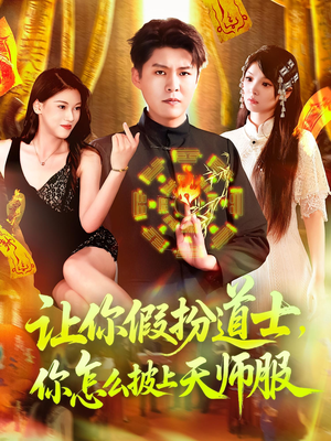 让你假扮道士你怎么披上天师服（118集）新短剧推荐正在热播